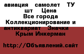 1.2) авиация : самолет - ТУ 134  (2 шт) › Цена ­ 90 - Все города Коллекционирование и антиквариат » Значки   . Крым,Инкерман